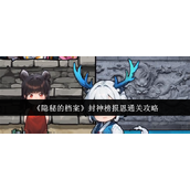 《隐秘的档案》封神榜报恩通关攻略