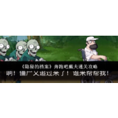 《隐秘的档案》奔跑吧戴夫通关攻略