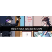 《隐秘的档案》有惊无险通关攻略