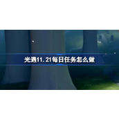 光遇11.21每日任务怎么做 光遇11月21日每日任务做法攻略