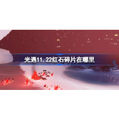 光遇11.22红石碎片在哪里 光遇11月22日红石碎片位置攻略