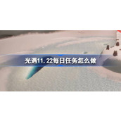 光遇11.22每日任务怎么做 光遇11月22日每日任务做法攻略