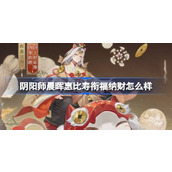 阴阳师晨晖惠比寿衔福纳财怎么样 晨晖惠比寿衔福纳财皮肤介绍