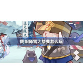 阴阳师雪之祭典怎么玩 阴阳师雪之祭典活动介绍