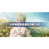 无限暖暖套装属性顶配介绍 无限暖暖全属性顶配套装攻略