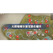 无限暖暖衣服宝箱在哪里 无限暖暖衣服宝箱全攻略