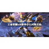 王者荣耀S28赛季什么时候开始