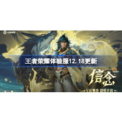 王者荣耀体验服12.18有什么更新