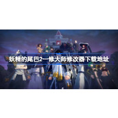 妖精的尾巴2修改器在哪下载