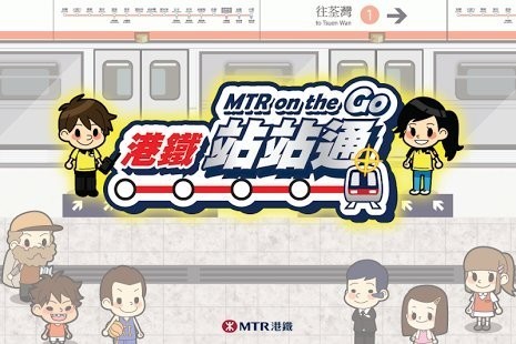 港铁站站通游戏 (MTR on the Go)安卓版v1.1.0