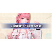 无限暖暖12.19有什么更新