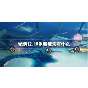 光遇12.19免费魔法有什么 光遇12月19日免费魔法收集攻略