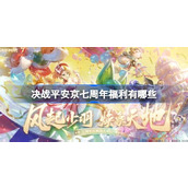 决战平安京七周年福利有哪些