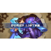 炉石传说31.2.2补丁更新内容 炉石传说31.2.2补丁更新了什么