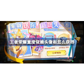 王者荣耀重度依赖头像框怎么获得
