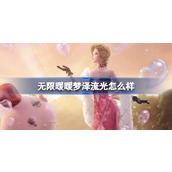 无限暖暖梦泽流光怎么样 无限暖暖梦泽流光能力套装介绍