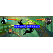 《暗影格斗2》新手攻略技巧