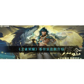 《王者荣耀》苍伴生皮肤介绍