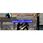 《暗影格斗2》隐士打法攻略