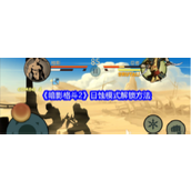 《暗影格斗2》日蚀模式解锁方法