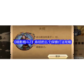 《暗影格斗2》泰坦的五个保镖打法攻略