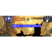 《暗影格斗2》泰坦的刀获取方法