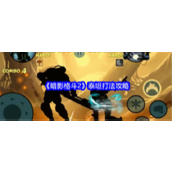 《暗影格斗2》泰坦打法攻略