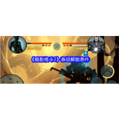 《暗影格斗2》泰坦解锁条件