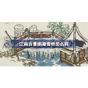 江南百景图凝雪桥怎么样 江南百景图凝雪桥建筑介绍