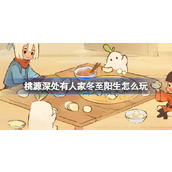 桃源深处有人家冬至阳生怎么玩 桃源冬至节气活动介绍