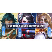 王者荣耀苍阿轲米莱狄传说皮肤 冷门英雄传说皮肤投票结果介绍
