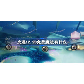 光遇12.20免费魔法有什么 光遇12月20日免费魔法收集攻略