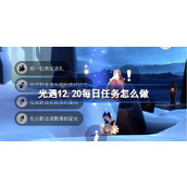 光遇12.20每日任务怎么做 光遇12月20日每日任务做法攻略