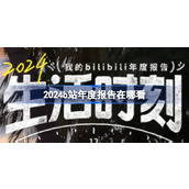 2024b站年度报告在哪看