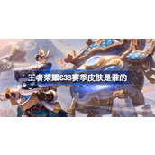 王者荣耀s38赛季皮肤是谁的