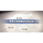 世界之外四洲记行怎么玩