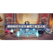 阴阳师灯升运至福悦万家怎么玩