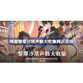 鸣潮黎那汐塔声骸大收集网页活动怎么玩 黎那汐塔声骸大收集网页活动介绍