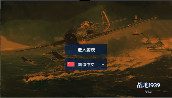 战地1939无限货币版 v1.2