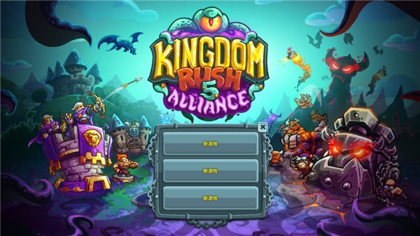 王国保卫战5联盟骨龙版 (KingdomRush:Alliance.lf)最新版v11.45.14