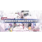 碧蓝航线哈尔福德新皮肤怎么获取 碧蓝航线哈尔福德新皮肤获取方法