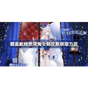 碧蓝航线信浓兔女郎皮肤怎么获取 碧蓝航线信浓兔女郎皮肤获取方法