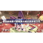 碧蓝航线那不勒斯兔女郎皮肤怎么获取 碧蓝航线那不勒斯兔女郎皮肤获取方法