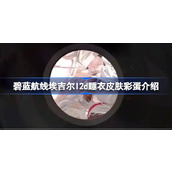 碧蓝航线埃吉尔l2d睡衣皮肤彩蛋有哪些 碧蓝航线俾斯麦圣诞节l2d皮肤彩蛋介绍