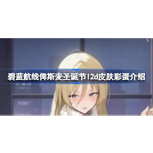 碧蓝航线俾斯麦圣诞节l2d皮肤彩蛋有哪些 碧蓝航线俾斯麦圣诞节l2d皮肤彩蛋介绍