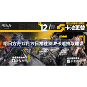 明日方舟12月19日常驻双UP卡池要不要抽 明日方舟12月19日常驻双UP卡池抽取建议
