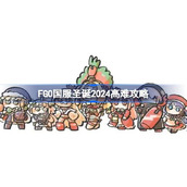 FGO国服圣诞2024高难攻略 FGO国服圣诞2024高难怎么打