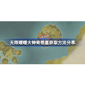 无限暖暖大钟奇想星获取方法分享 无限暖暖大钟奇想星怎么获取