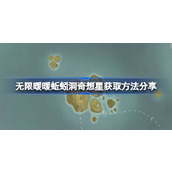 无限暖暖蚯蚓洞奇想星获取方法分享 无限暖暖蚯蚓洞奇想星怎么获取