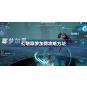 幻塔耶梦加得怎么打 幻塔耶梦加得攻略方法